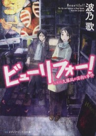 ビューリフォー！ - 准教授久藤凪の芸術と事件 メディアワークス文庫