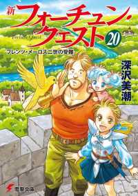 電撃文庫<br> 新フォーチュン・クエスト〈２０〉フレンツ・メーロス二世の受難