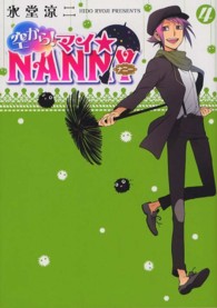 空から！マイ☆ＮＡＮＮＹ 〈４〉 シルフコミックス