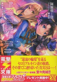 輪環の魔導師 〈１０〉 輪る神々の物語 電撃文庫