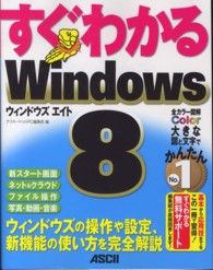 すぐわかるＷｉｎｄｏｗｓ　８ - ウィンドウズの操作や設定、新機能の使い方を完全解説