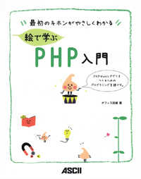 絵で学ぶＰＨＰ入門 - 最初のキホンがやさしくわかる