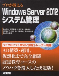 プロが教えるＷｉｎｄｏｗｓ　Ｓｅｒｖｅｒ　２０１２システム管理