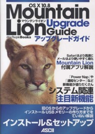 ＯＳ　１０　１０．８　Ｍｏｕｎｔａｉｎ　Ｌｉｏｎアップグレードガイド ＭａｃＰｅｏｐｌｅ　ｂｏｏｋｓ