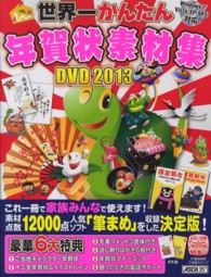 世界一かんたん年賀状素材集ＤＶＤ 〈２０１３〉