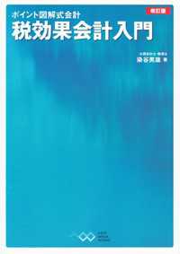 税効果会計入門 ポイント図解式会計 （改訂版）