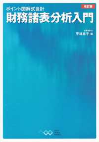 財務諸表分析入門 ポイント図解式会計 （改訂版）