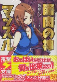 電撃文庫<br> 筋肉の神マッスル〈２〉