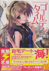 電撃文庫<br> ゴールデンタイム〈５〉ＯＮＲＹＯの夏　日本の夏