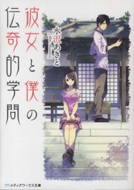 メディアワークス文庫<br> 彼女と僕の伝奇的学問