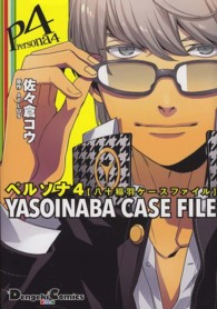 ペルソナ４　ＹＡＳＯＩＮＡＢＡ　ＣＡＳＥ　ＦＩＬＥ ＤＣＥＸ　電撃コミックスＥＸ