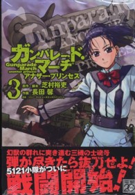 電撃コミックス<br> ガンパレード・マーチアナザー・プリンセス 〈３〉