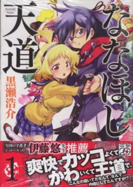 電撃コミックス<br> ななほし天道 〈１〉