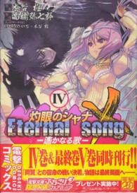 電撃コミックス<br> 灼眼のシャナＸ　Ｅｔｅｒｎａｌ　ｓｏｎｇ－遥かなる歌 〈４〉
