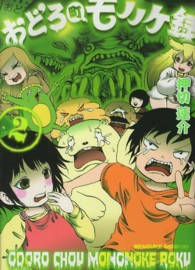 電撃ジャパンコミックス<br> おどろ町モノノケ録 〈２〉
