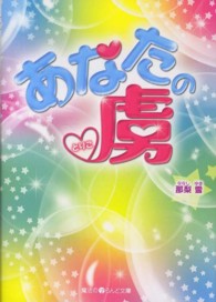 あなたの虜 魔法のｉらんど文庫
