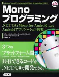 Ｍｏｎｏプログラミング - ．ＮＥＴ／Ｃ＃とＭｏｎｏ　ｆｏｒ　Ａｎｄｒｏｉｄに