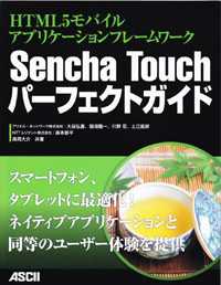 Ｓｅｎｃｈａ　Ｔｏｕｃｈパーフェクトガイド - ＨＴＭＬ５モバイルアプリケーションフレームワーク