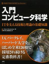 入門コンピュータ科学 - ＩＴを支える技術と理論の基礎知識