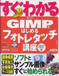 すぐわかるＧＩＭＰではじめるフォトレタッチ講座 （改訂版）