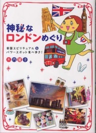 神秘なロンドンめぐり - 英国スピリチュアル＆パワースポット食べ歩き！