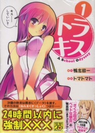 トラキス　Ａ　Ｓｃｈｏｏｌ　Ｏｄｙｓｓｅｙ 〈１〉 電撃コミックス
