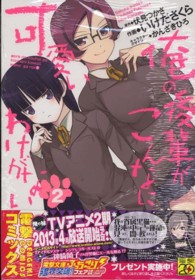 電撃コミックス<br> 俺の後輩がこんなに可愛いわけがない 〈２〉