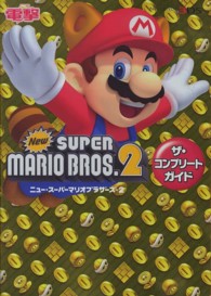 Ｎｅｗスーパーマリオブラザーズ２　ザ・コンプリートガイド