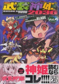 武装神姫２０３６ 〈４〉 電撃コミックス