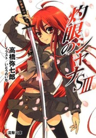 灼眼のシャナＳ 〈３〉 電撃文庫