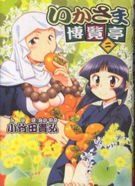 電撃ジャパンコミックス<br> いかさま博覧亭 〈２〉