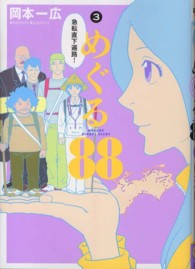 めぐる８８ 〈３〉 電撃ジャパンコミックス