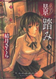 電撃ジャパンコミックス<br> 影踏み 〈３〉