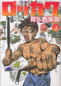 電撃ジャパンコミックス<br> ロッカク 〈３〉 技能五輪全国大会、突入！！