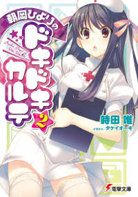 電撃文庫<br> 朝岡ひよりのドキドキカルテ〈２〉