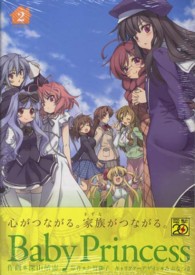 電撃コミックス<br> Ｂａｂｙ　Ｐｒｉｎｃｅｓｓ 〈２〉