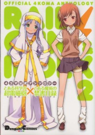ＤＣＥＸ　電撃コミックスＥＸ<br> とある科学の超電磁砲×とある魔術の禁書目録４コマ公式アンソロジー 〈２〉