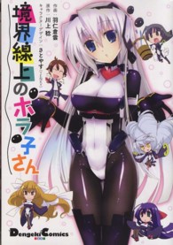 ＤＣＥＸ　電撃コミックスＥＸ<br> 境界線上のホラ子さん