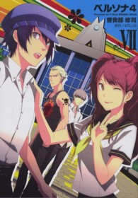 ペルソナ４ 〈７〉 電撃コミックス