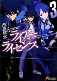 ライアー・ライセンス 〈３〉 電撃文庫