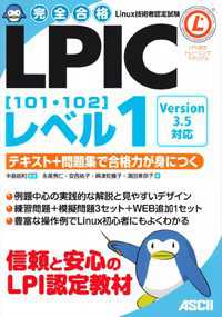 完全合格ＬＰＩＣ「１０１・１０２」レベル１ - テキスト＋問題集で合格力が身につく　Ｌｉｎｕｘ技術