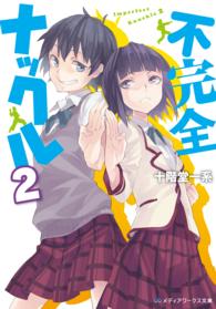 メディアワークス文庫<br> 不完全ナックル〈２〉