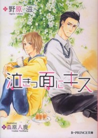Ｂ－ｐｒｉｎｃｅ文庫<br> 泣きっ面にキス