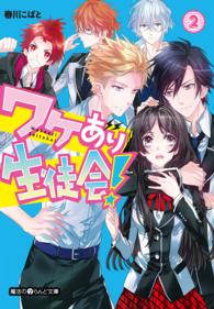 魔法のｉらんど文庫<br> ワケあり生徒会！〈２〉
