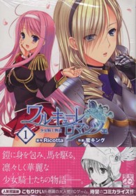 ワルキューレロマンツェ「少女騎士物語」 〈１〉 電撃コミックス