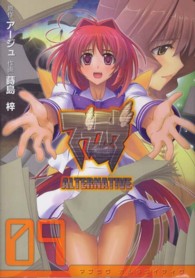 電撃コミックス<br> マブラヴオルタネイティヴ 〈０９〉