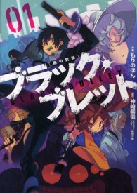 電撃コミックスＮＥＸＴ<br> ブラック・ブレット 〈０１〉 - 黒の銃弾