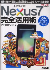 Ｎｅｘｕｓ７完全活用術 - 米国で大ヒット！最新のＡｎｄｒｏｉｄ搭載のＧｏｏｇ