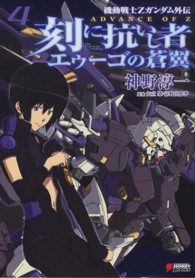 Ｄｅｎｇｅｋｉ　ｈｏｂｂｙ　ｂｏｏｋｓ<br> 刻に抗いし者　エゥーゴの蒼翼〈４〉―機動戦士Ｚガンダム外伝ＡＤＶＡＮＣＥ　ＯＦ　Ｚ