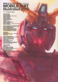 機動戦士ガンダムＭＳ大全集〈２０１３〉＋線画設定集